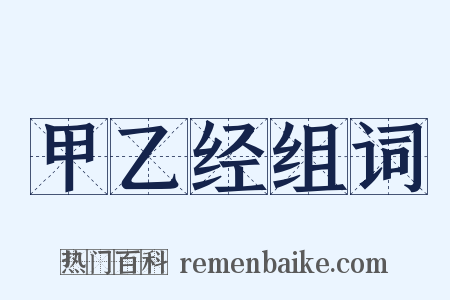 甲乙经组词是什么意思的图片